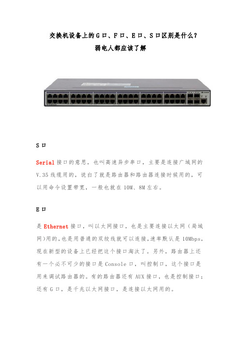 交换机设备上的G口、F口、E口、S口区别是什么？,一般弱电工程常用方案知识模板