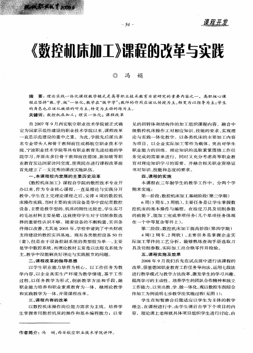 《数控机床加工》课程的改革与实践