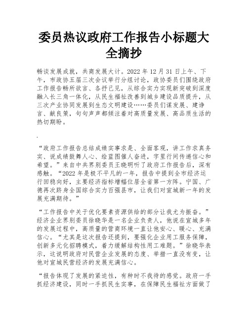 委员热议政府工作报告小标题大全摘抄