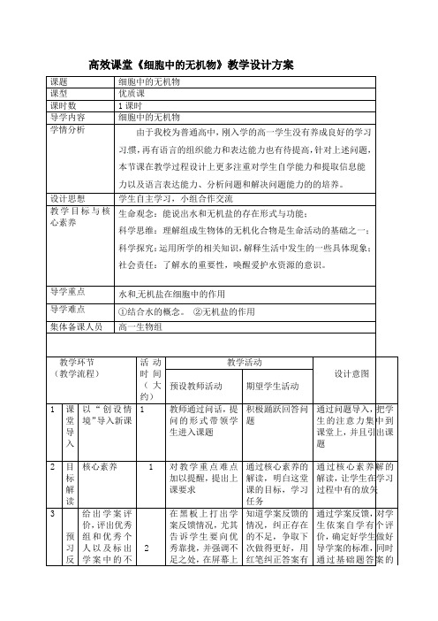 2.2 细胞中的无机物 教案【新教材】人教版(2019)高中生物必修一