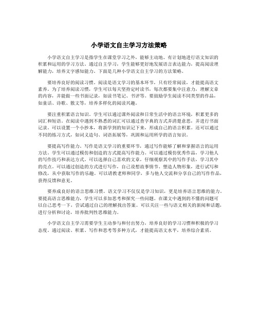 小学语文自主学习方法策略