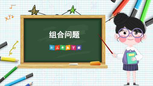 人教版三年级数学下册第八单元 数学广角——搭配(二)——组合问题