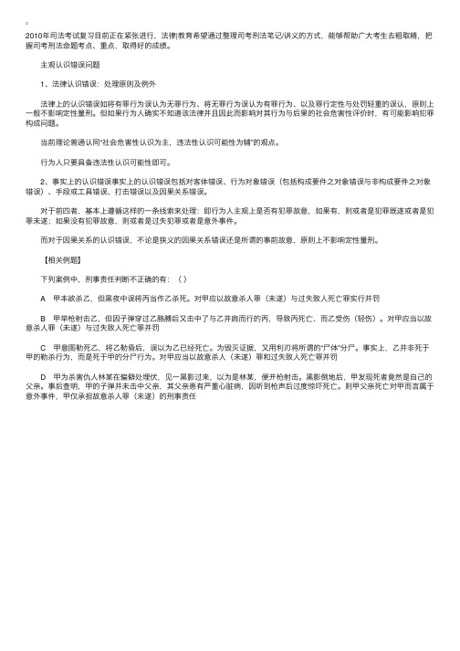 司法考试刑法笔记：主观认识错误