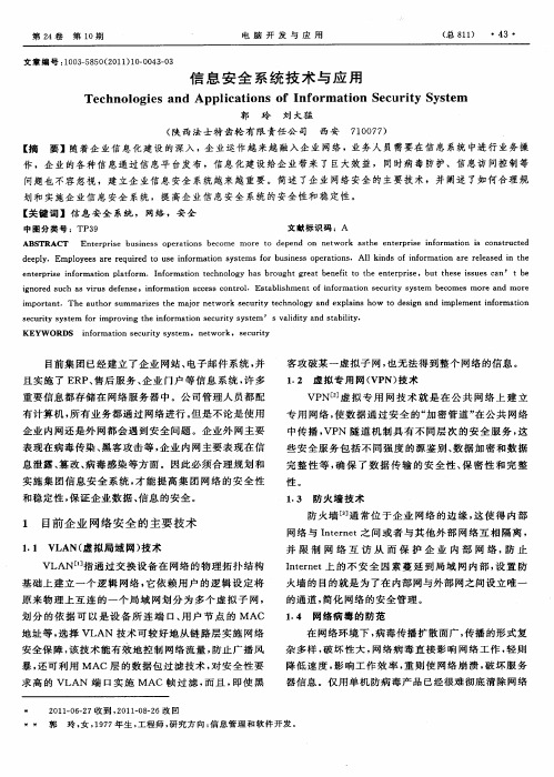 信息安全系统技术与应用