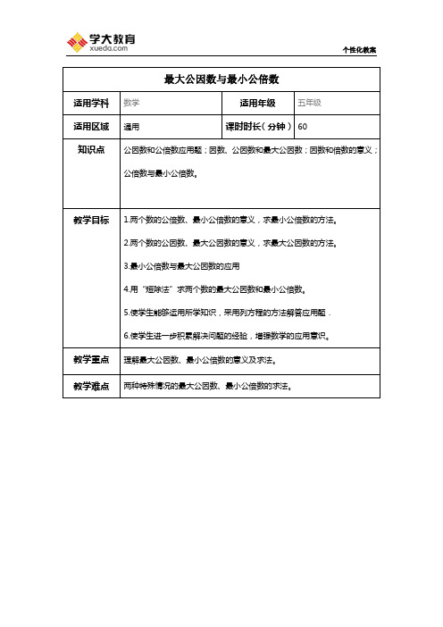 精品拓展教案——最大公因数与最小公倍数(可用)