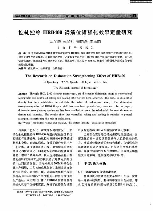 控轧控冷HRB400钢筋位错强化效果定量研究