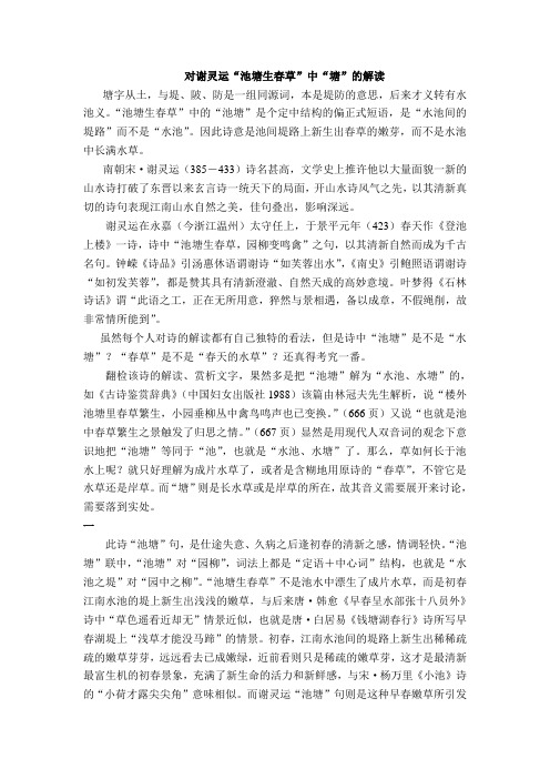 对谢灵运“池塘生春草”中“塘”的解读