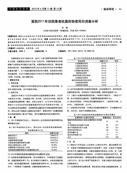 某院2011年住院患者抗菌药物使用的调查分析