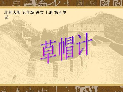 北师大版语文五年级上册草帽计课件