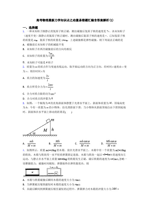 高考物理最新力学知识点之动量易错题汇编含答案解析(1)