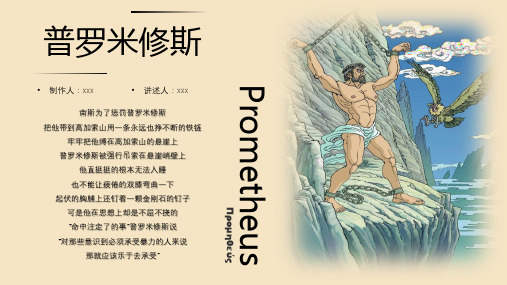 普罗米修斯神话传说讲解人物分析