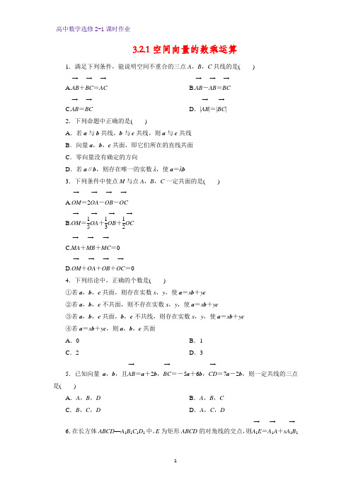 高中数学选修2-1课时作业16：3.1.2空间向量的数乘运算