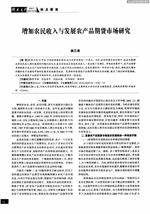 增加农民收入与发展农产品期货市场研究