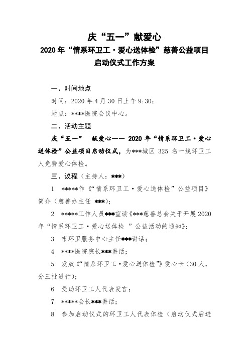 劳动节环卫工公益体检启动仪式方案