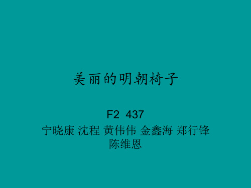 创意思维与设计之明朝椅子的借鉴与创新