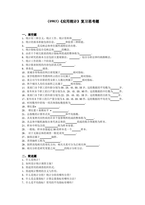 西南大学《应用统计》复习思考题及答案