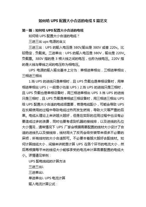 如何给UPS配置大小合适的电缆5篇范文