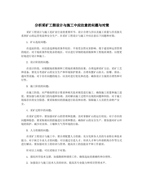 分析采矿工程设计与施工中应注意的问题与对策