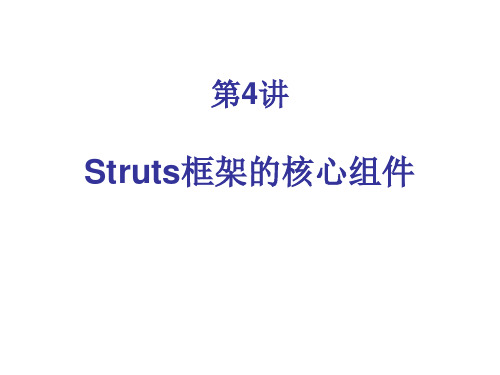 第4讲 Struts框架的核心组件