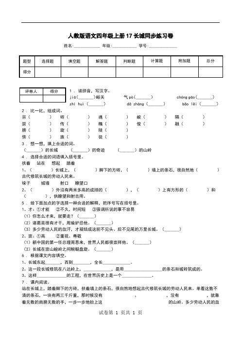 人教版语文四年级上册17长城同步练习卷.doc