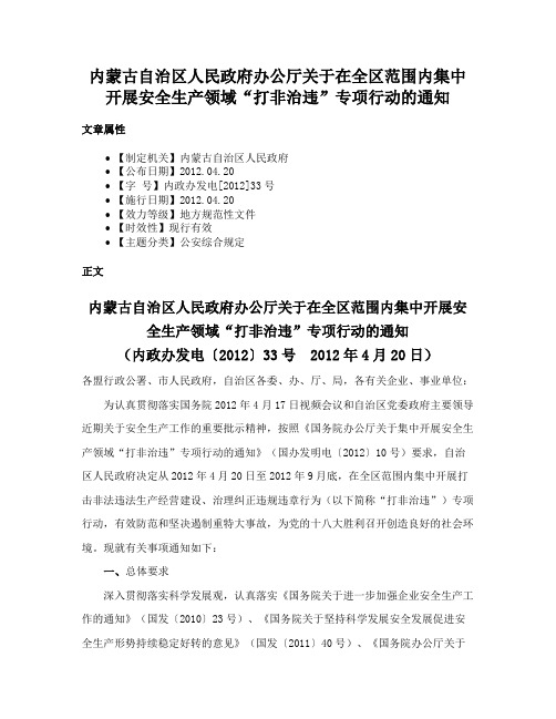 内蒙古自治区人民政府办公厅关于在全区范围内集中开展安全生产领域“打非治违”专项行动的通知