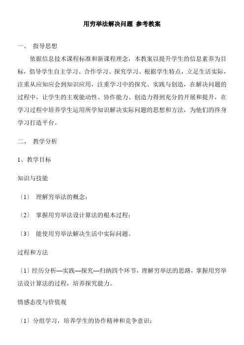 2022年《用穷举法解决问》参考优秀教案2