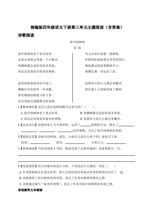 部编版四年级语文下册第三单元主题阅读(含答案)