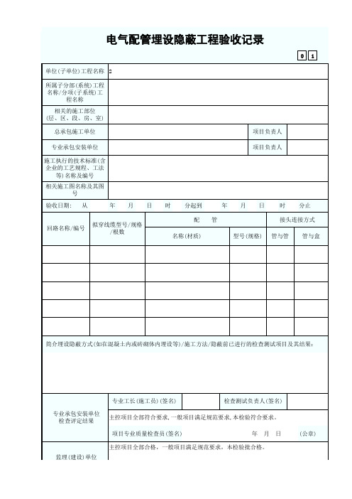 电气配管埋设隐蔽工程验收记录