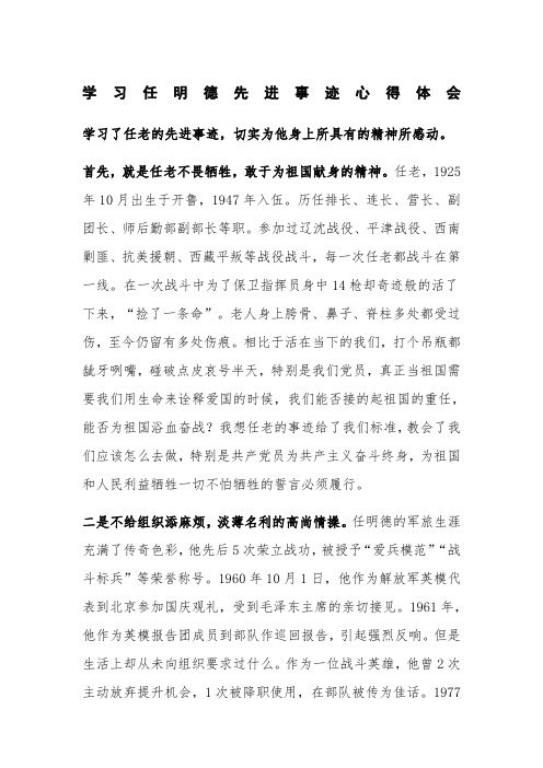 学习任明德先进事迹思想汇报