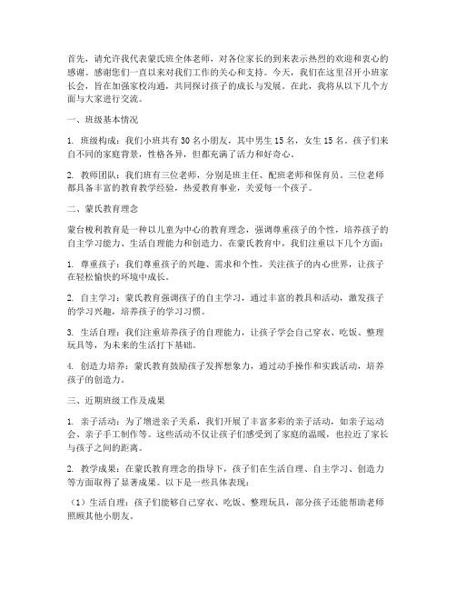 蒙氏班小班家长会发言稿