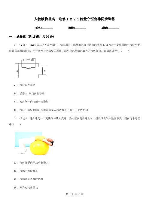 人教版物理高二选修1-2 2.1能量守恒定律同步训练