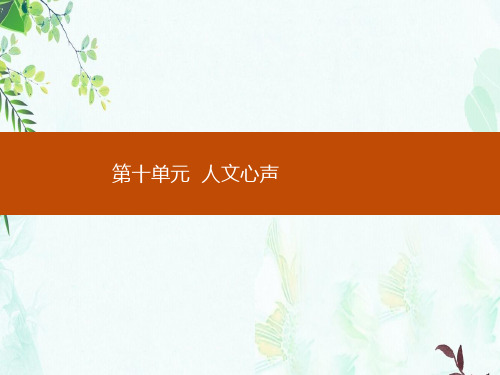 2019-2020学年语文人教版选修《中国文化经典研读》课件：第十单元 10 《人间词话》十则-精选ppt课件