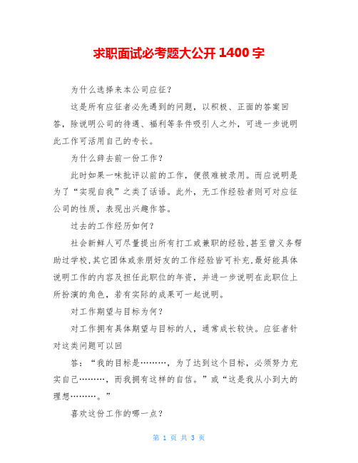 求职面试必考题大公开1400字