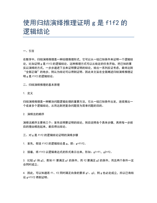 使用归结演绎推理证明g是f1f2的逻辑结论