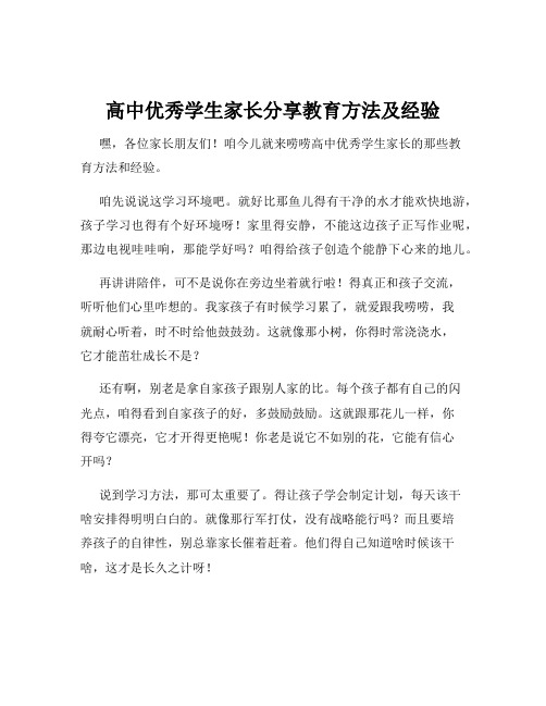 高中优秀学生家长分享教育方法及经验