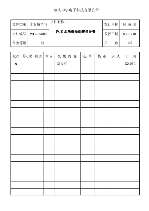 PCB水洗机操作指导书