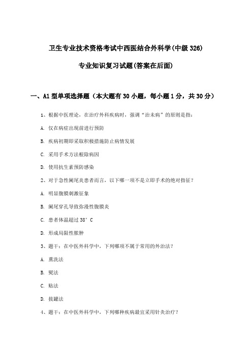 卫生专业技术资格考试中西医结合外科学(中级326)专业知识试题及答案指导