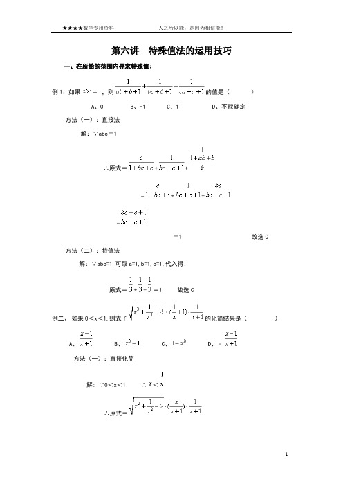 第六讲  特殊值法的运用技巧