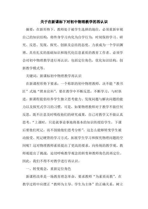 关于在新课标下对初中物理教学再认识论文