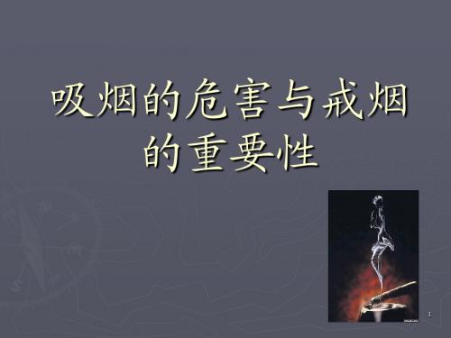 吸烟的危害与戒烟的重要性