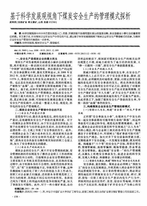 基于科学发展观视角下煤炭安全生产的管理模式探析