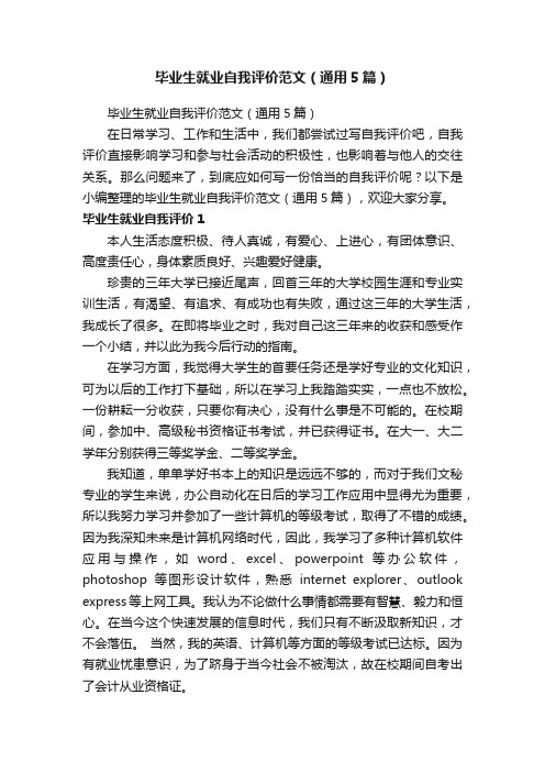 毕业生就业自我评价范文（通用5篇）