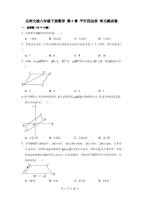 北师大版八年级下册数学 第6章 平行四边形 单元测试卷(含答案)