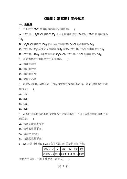 人教九年级下册化学同步测试：9.2《溶解度》