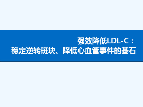 LDL-C达标是稳定逆转斑块的基石(2014-12-17)