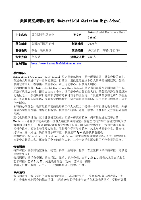 【美高网】美国贝克斯菲尔德高中Bakersfield Christian High School