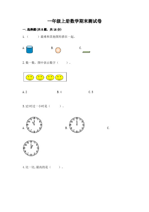 一年级上册数学期末测试卷附完整答案(名校卷)