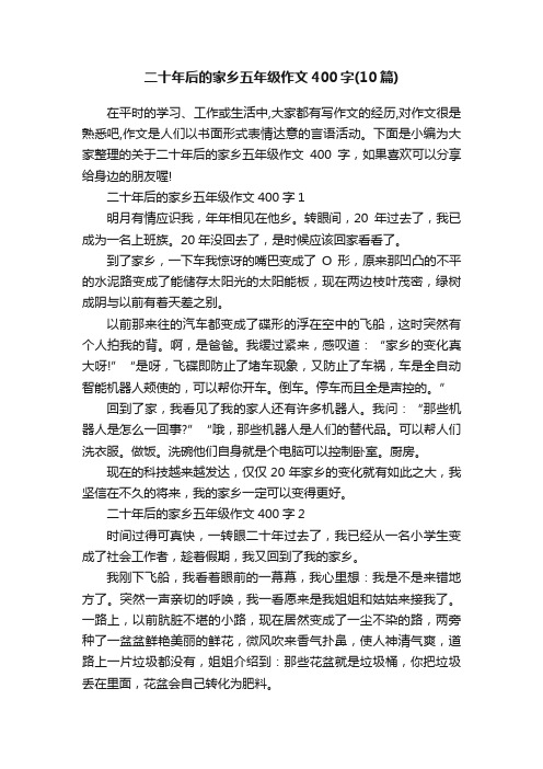 二十年后的家乡五年级作文400字（10篇）