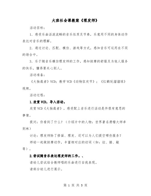 大班社会课教案《理发师》（二篇）