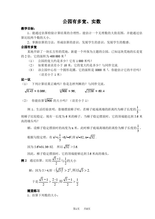 八年级数学上册公园有多宽、实数(人教版)